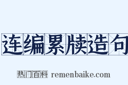 连编累牍造句是什么意思的图片